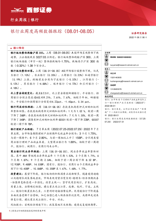 银行业周度高频数据跟踪