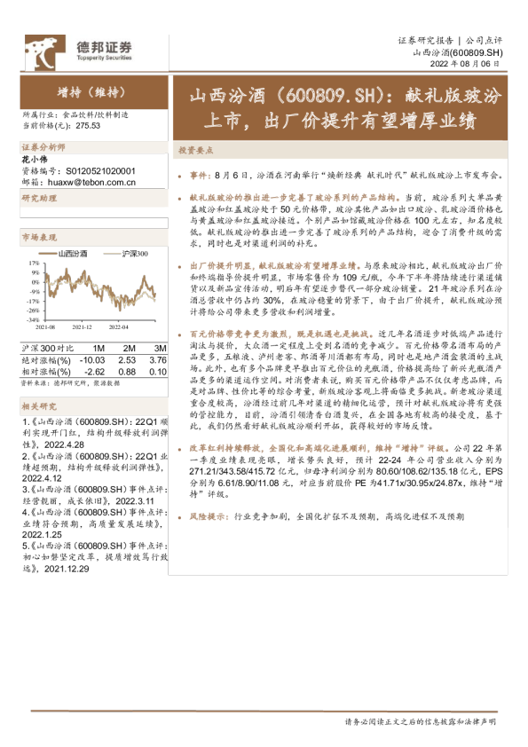 献礼版玻汾上市，出厂价提升有望增厚业绩