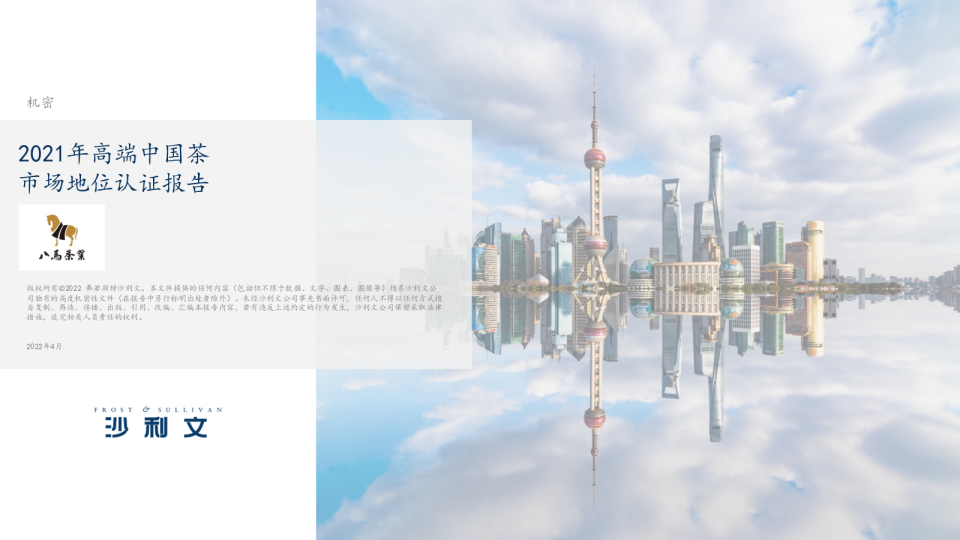 沙利文发布《2021年高端中国茶市场地位认证报告》