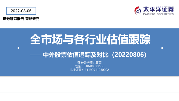 中外股票估值追踪及对比：全市场与各行业估值跟踪