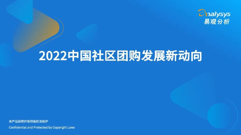 2022中国社区团购发展新动向