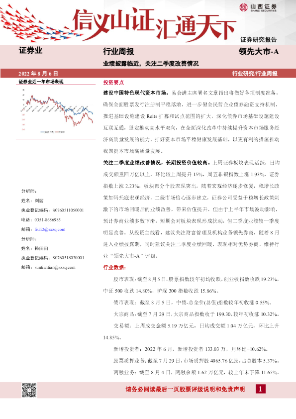 证券业行业周报：业绩披露临近，关注二季度改善情况