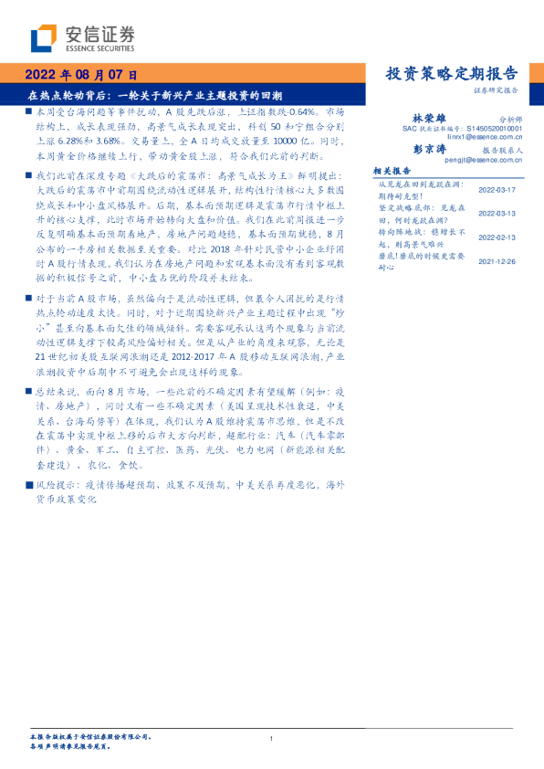 在热点轮动背后：一轮关于新兴产业主题投资的回潮