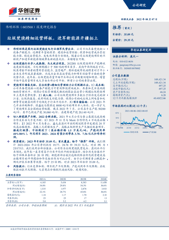 深度研究报告:垃圾焚烧精细运营样板,进军新能源开疆拓土