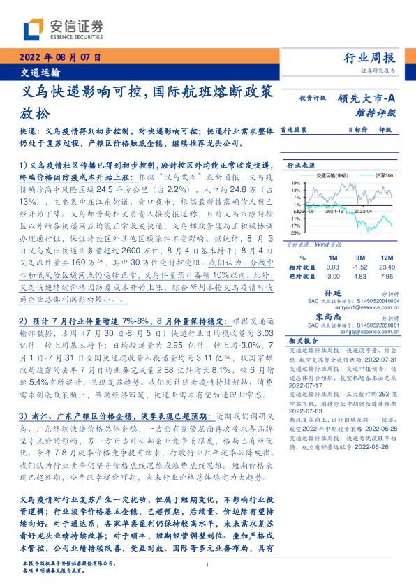 义乌快递影响可控，国际航班熔断政策放松