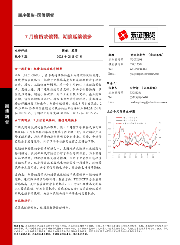 7月信贷或偏弱，期债延续偏多