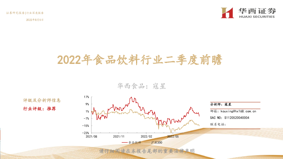 2022年食品饮料行业二季度前瞻