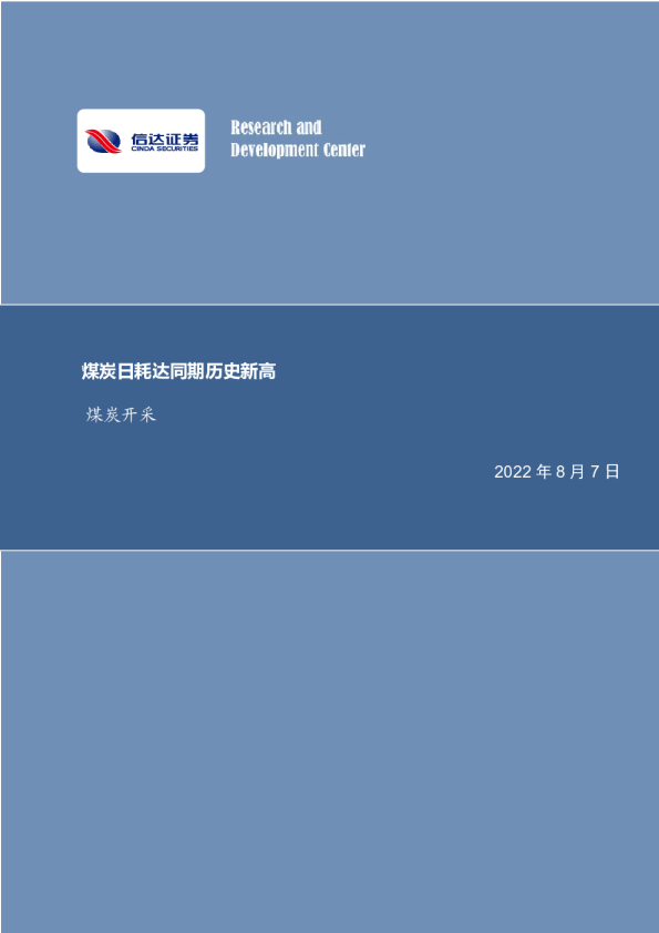 煤炭开采行业周报：煤炭日耗达同期历史新高