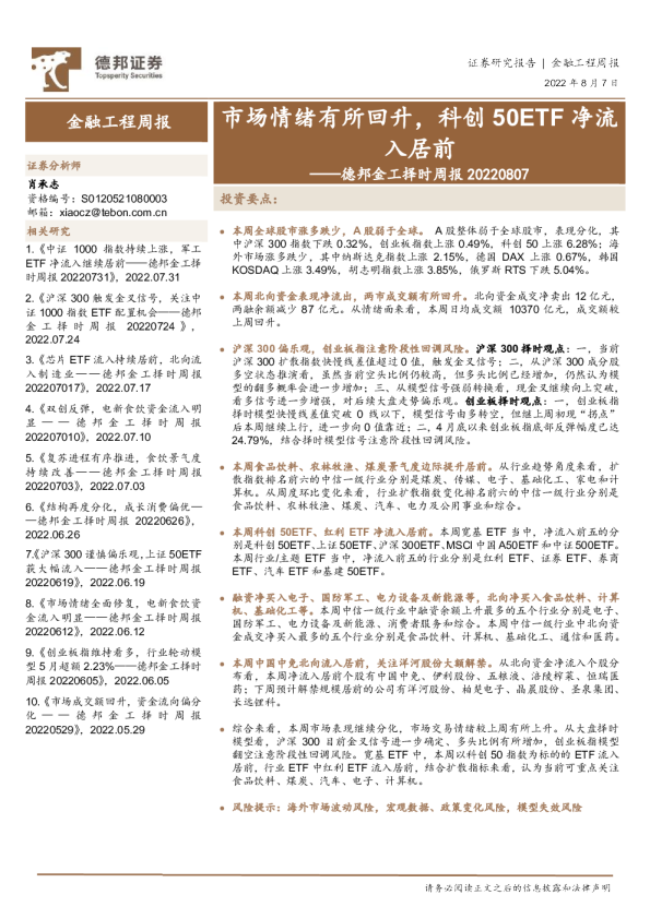 德邦金工择时周报：市场情绪有所回升，科创50ETF净流入居前