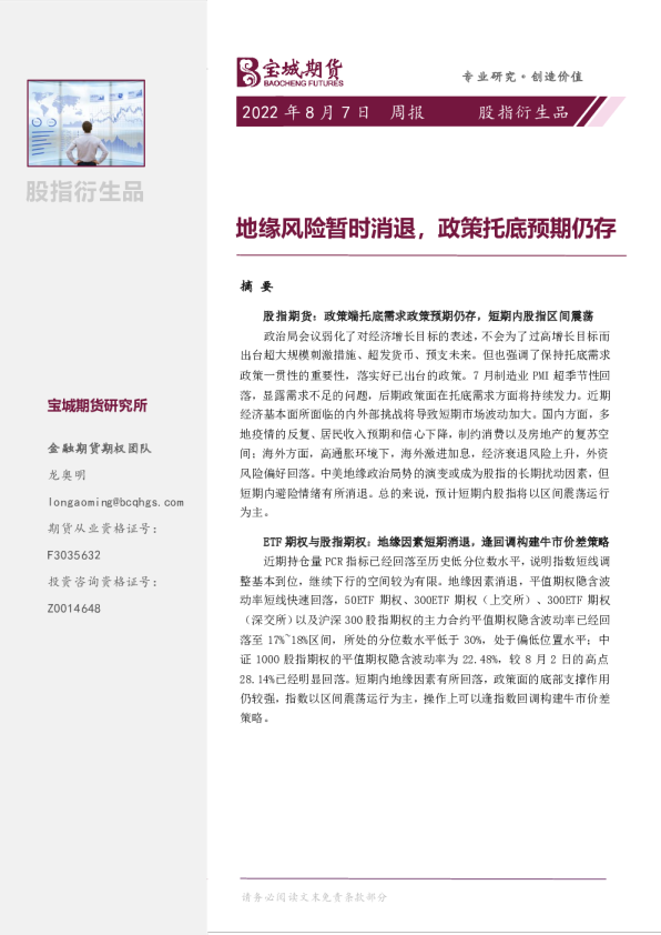 股指衍生品周报：地缘风险暂时消退，政策托底预期仍存