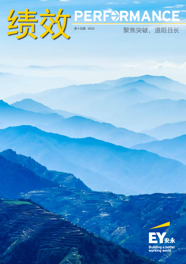 新一期安永《绩效》发布聚焦突破，道阻且长