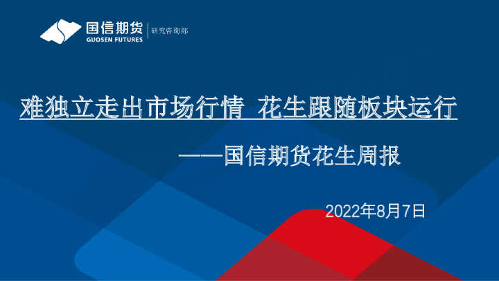 花生周报：难独立走出市场行情 花生跟随板块运行
