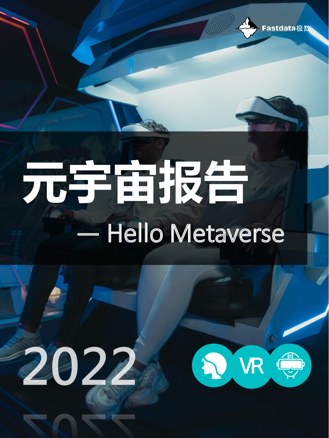 Fastdata极数:元宇宙报告2022——Hello Metaverse