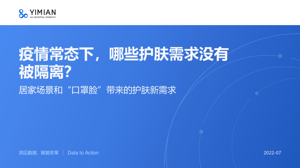 居家场景和“口罩脸”带来的护肤新需求