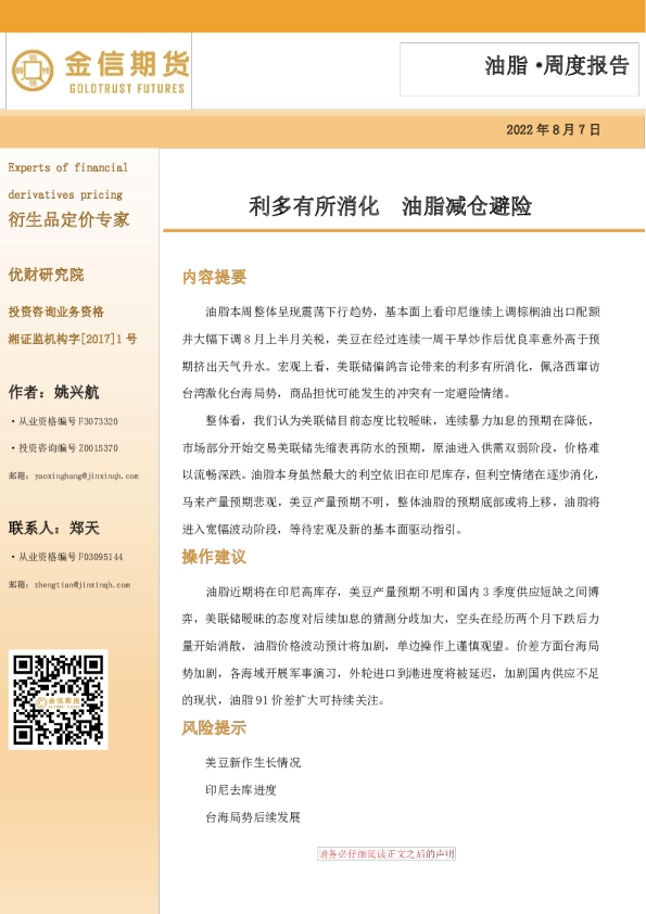 油脂·周度报告：利多有所消化 油脂减仓避险