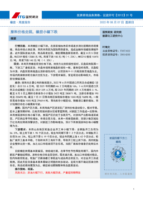 橡胶·周度报告：原料价格走弱，橡胶小幅下跌