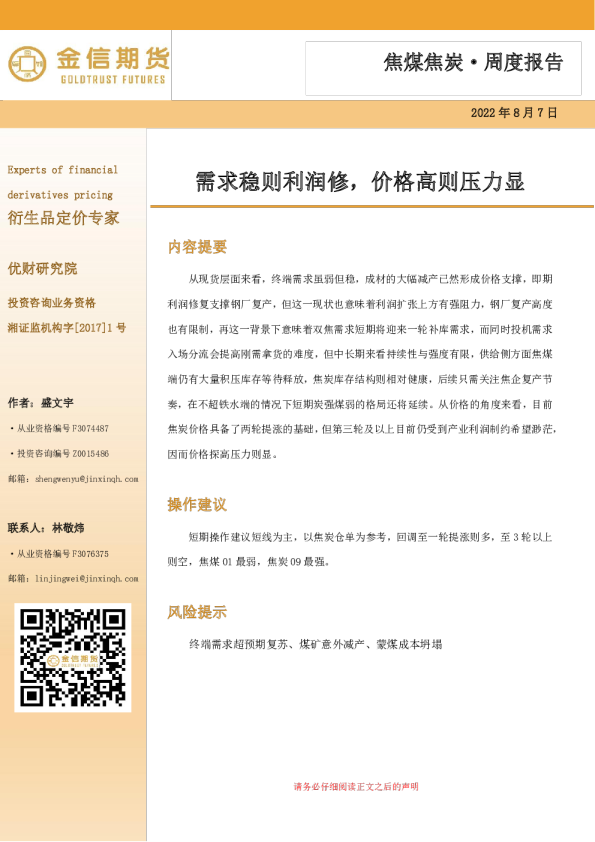 需求稳则利润修，价格高则压力显