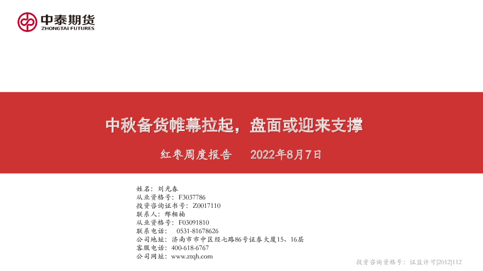 红枣周度报告：中秋备货帷幕拉起，盘面或迎来支撑