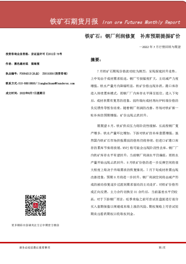 铁矿石期货月报