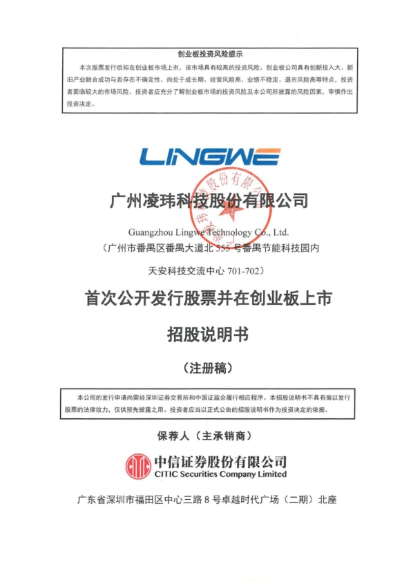 广州凌玮科技股份有限公司招股说明书(注册稿)
