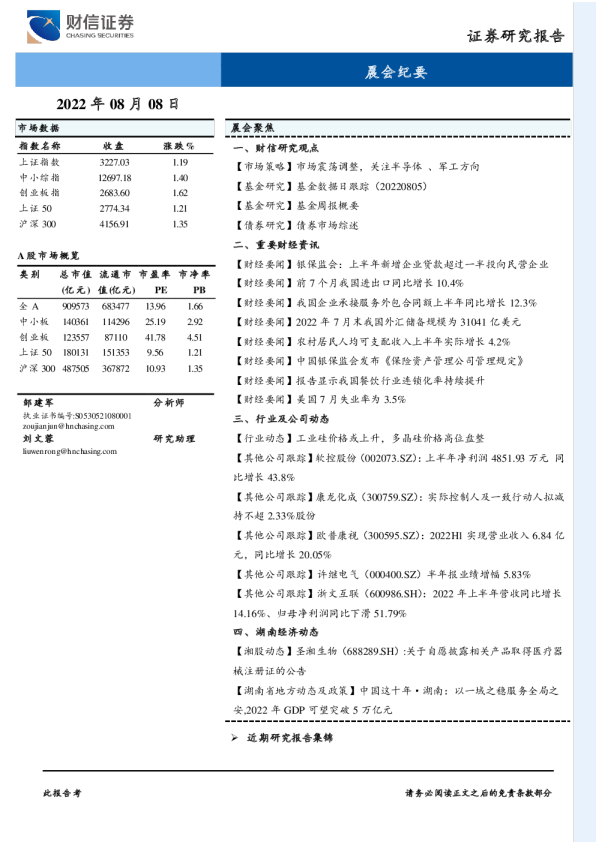 财信证券-晨会纪要-220808