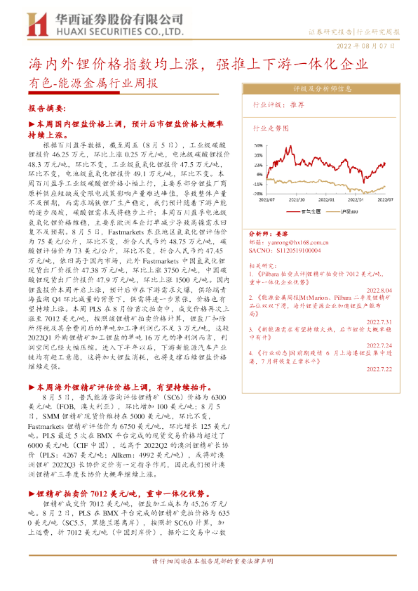 海内外锂价格指数均上涨，强推上下游一体化企业