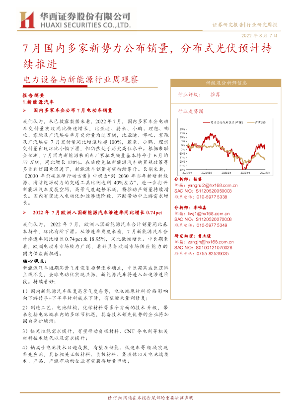 7月国内多家新势力公布销量，分布式光伏预计持续推进