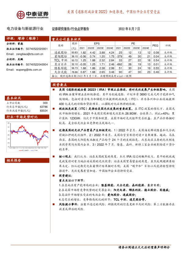 美国《通胀削减法案2022》加速推进，中国组件企业有望受益