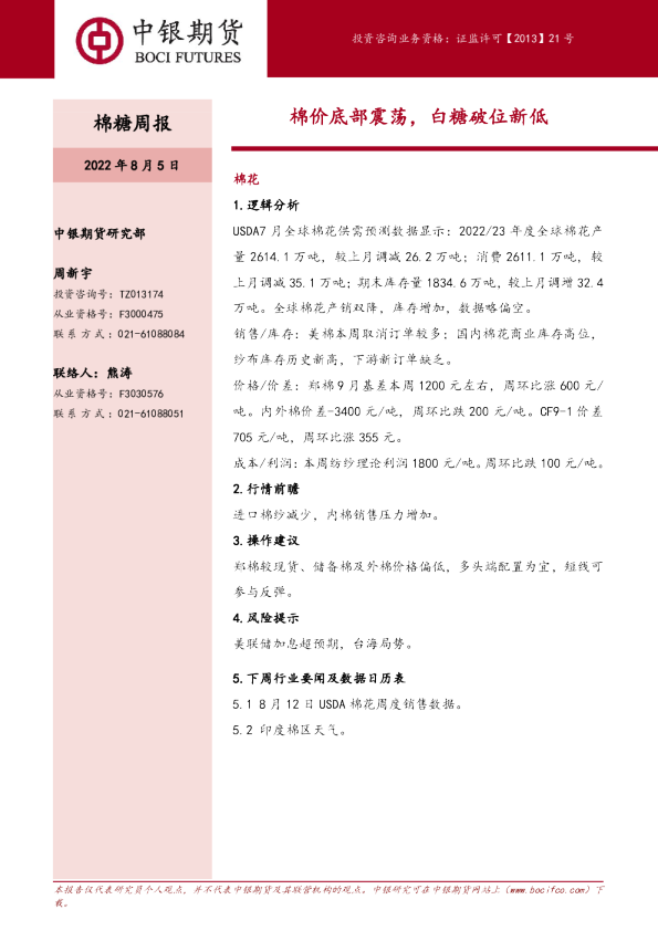 棉糖周报：棉价底部震荡，白糖破位新低