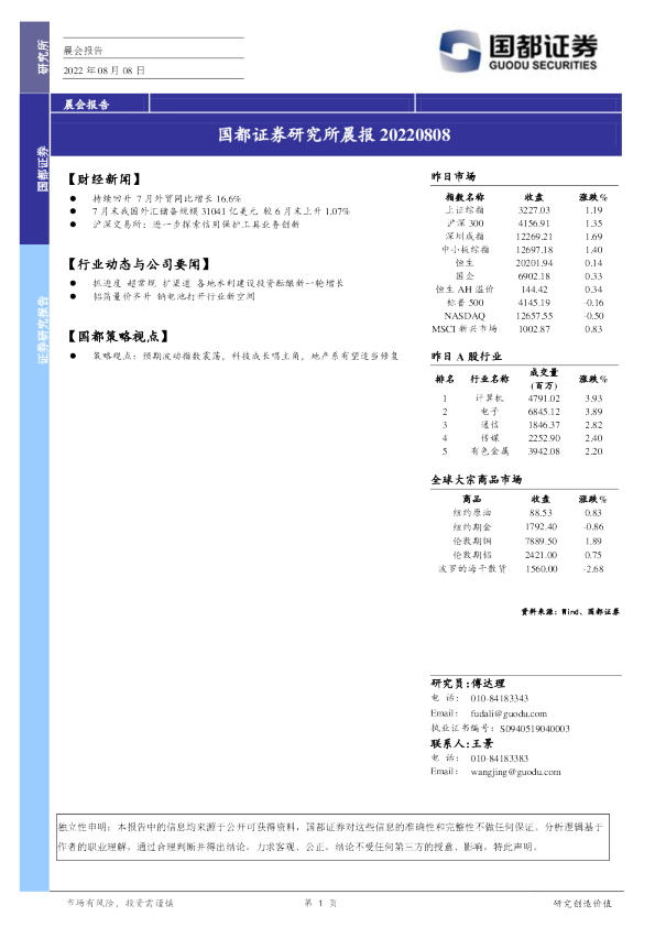 国都证券研究所晨报