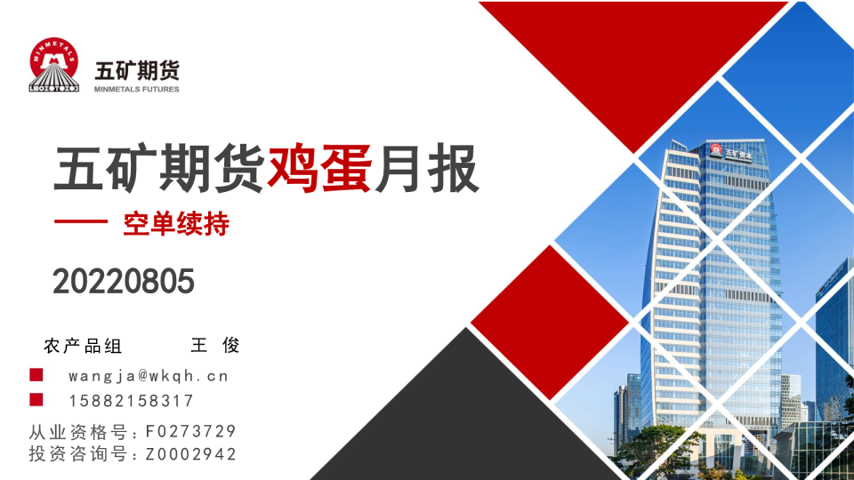 鸡蛋月报：空单续持