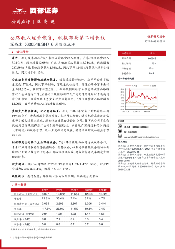 6月数据点评：公路收入逐步恢复，积极布局第二增长线