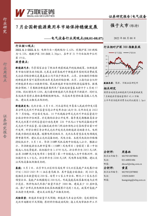 电气设备行业周观点：7月全国新能源乘用车市场保持稳健发展