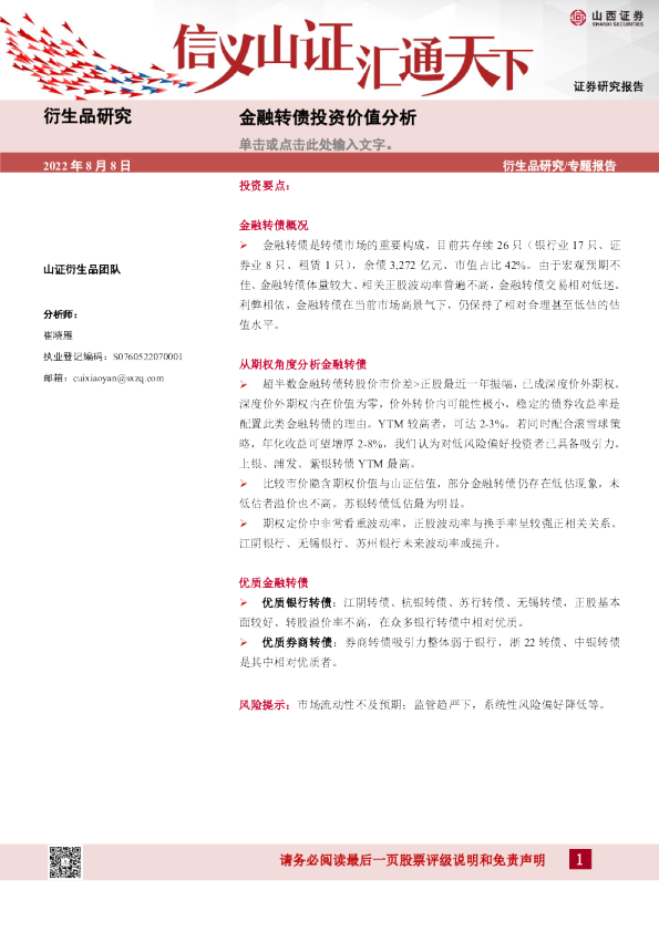 金融转债投资价值分析