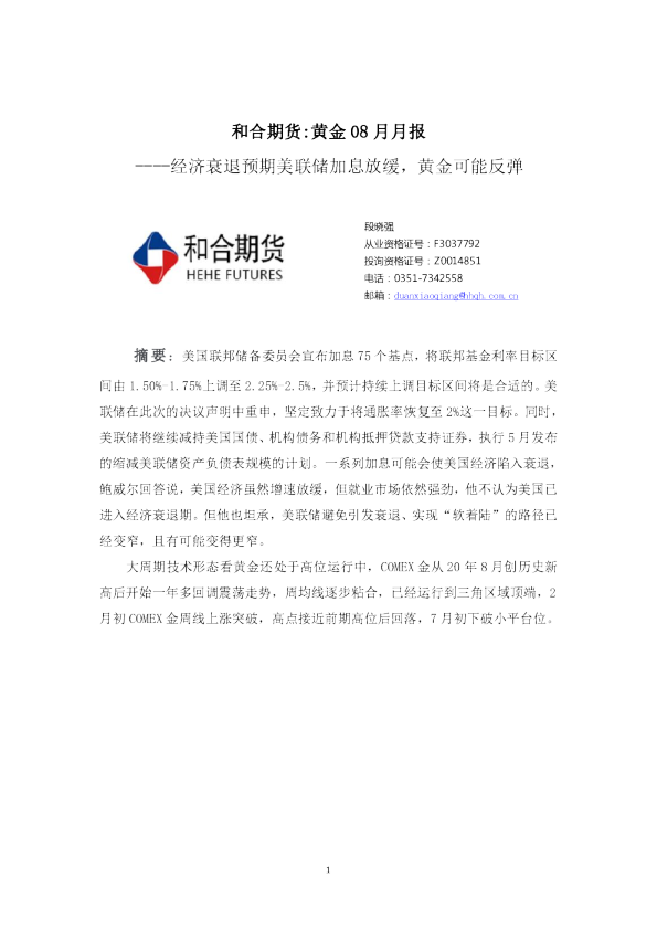 黄金08月月报：经济衰退预期美联储加息放缓，黄金可能反弹