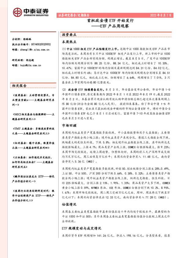 ETF产品周观察:首批政金债ETF开始发行