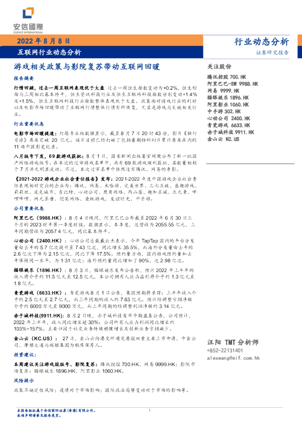 互联网行业动态分析：游戏相关政策与影院复苏带动互联网回暖