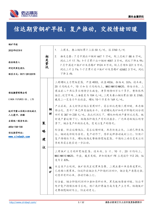钢矿早报：复产推动，交投情绪回暖