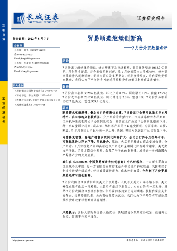 7月份外贸数据点评：贸易顺差继续创新高