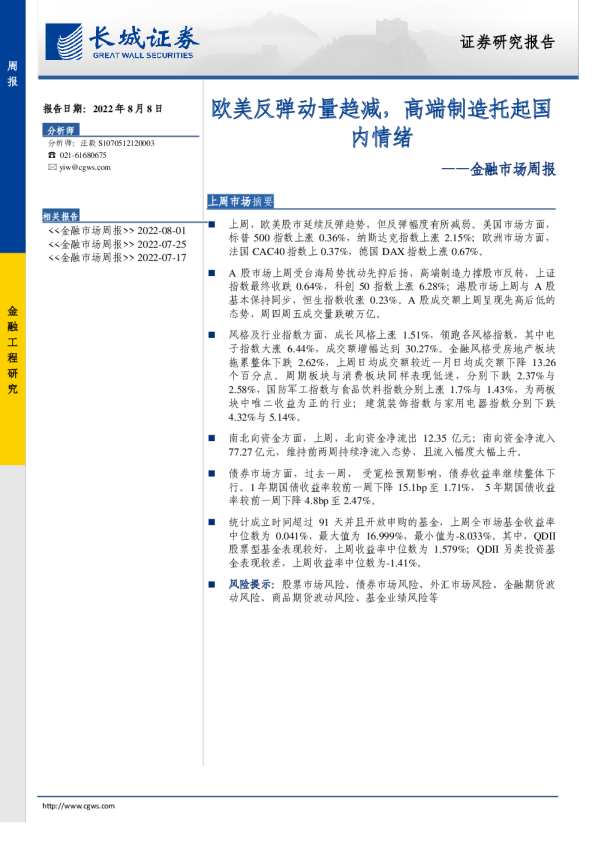 金融市场周报：欧美反弹动量趋减，高端制造托起国内情绪