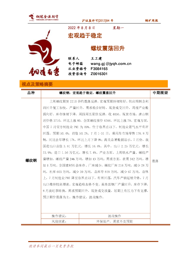 钢矿周报：宏观趋于稳定 螺纹震荡回升