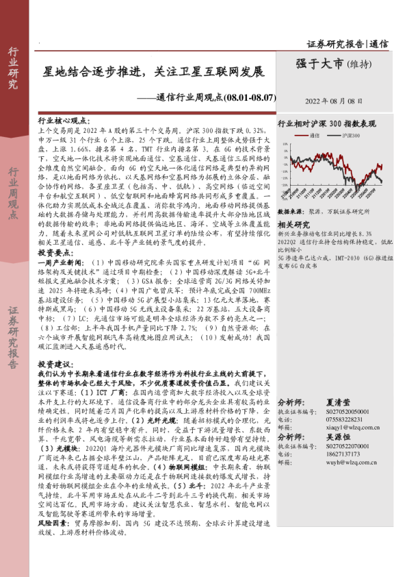 通信行业周观点：星地结合逐步推进，关注卫星互联网发展