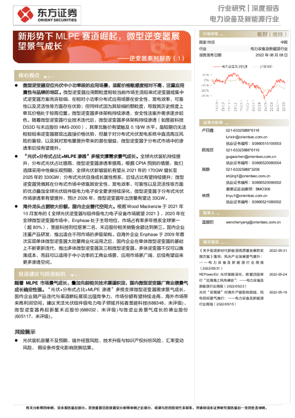 逆变器系列报告（1）：新形势下MLPE赛道崛起，微型逆变器展望景气成长