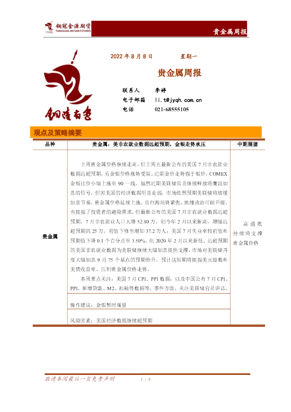 贵金属周报