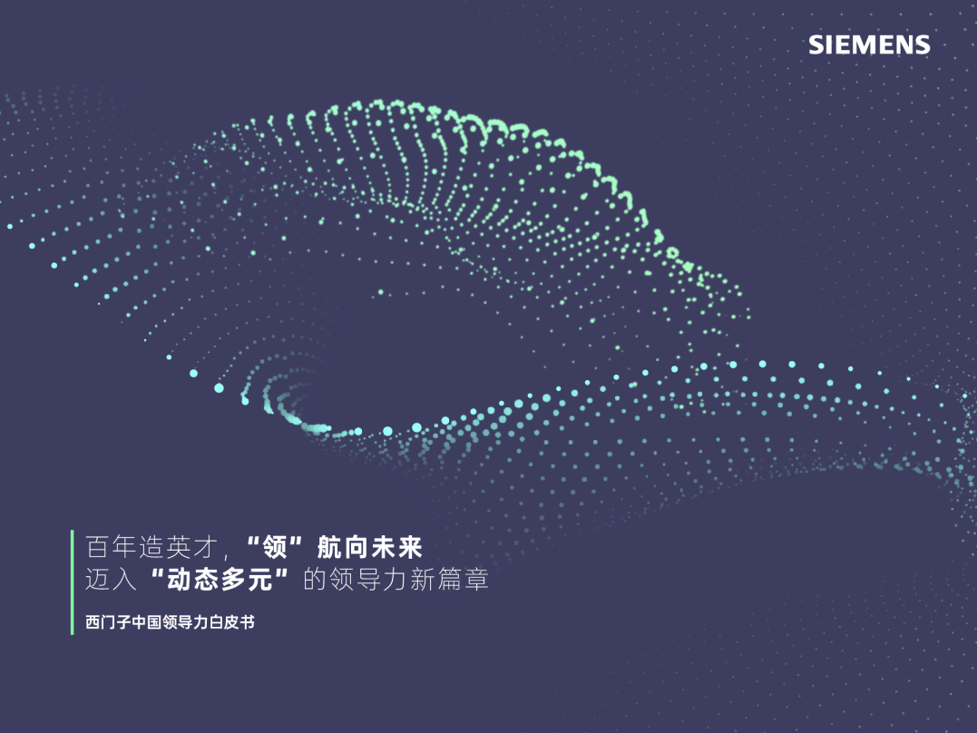 西门子中国领导力白皮书