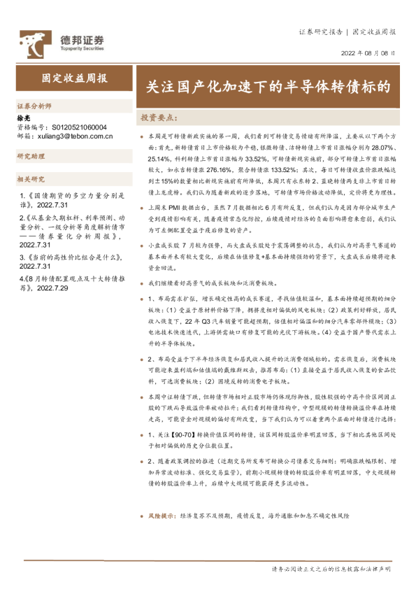 固定收益周报：关注国产化加速下的半导体转债标的