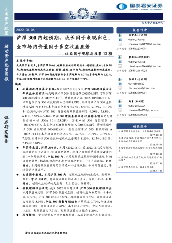 权益因子观察周报第12期：沪深300内超预期、成长因子表现出色，全市场内价量因子多空收益显著