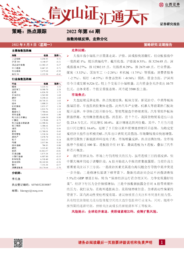 策略：热点跟踪2022年第64期：指数持续反弹，走势分化
