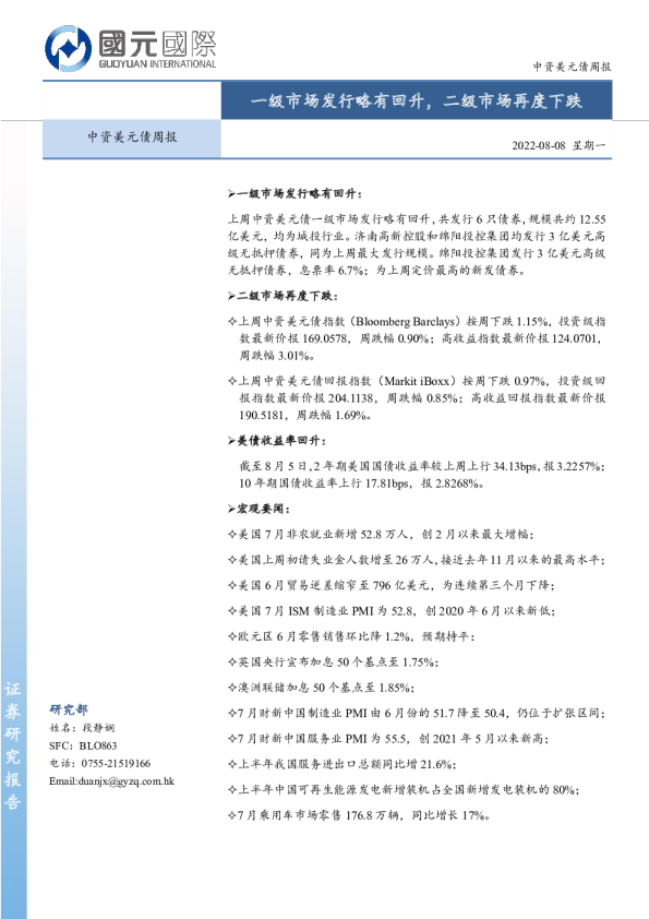 中资美元债周报:一级市场发行略有回升,二级市场再度下跌