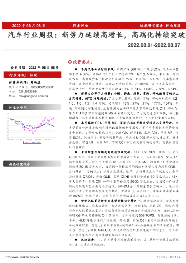 汽车行业周报：新势力延续高增长，高端化持续突破